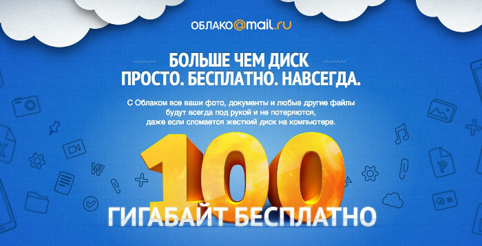 Mail.ru отменила бесплатные вечные 100 ГБ для первых пользователей «Облако Mail» - Интернет-Мошенники, Mail ru, Облако Mail, Маркетинг