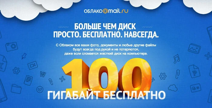 Mail.ru отменила бесплатные вечные 100 ГБ для первых пользователей «Облако Mail» - Интернет-Мошенники, Mail ru, Облако Mail, Маркетинг, Повтор