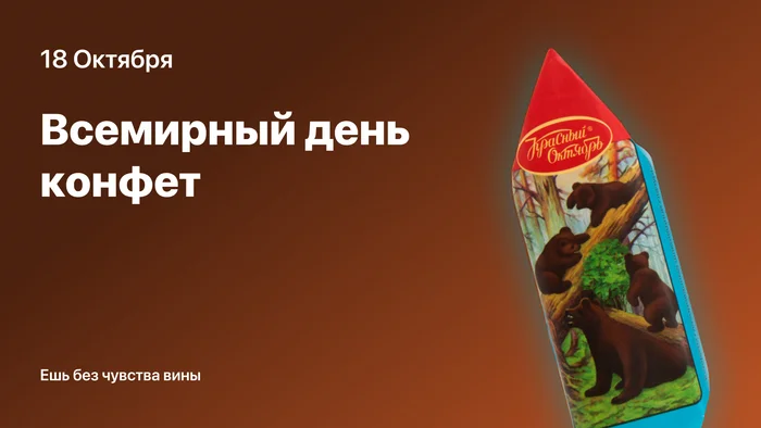 18 Октября - Всемирный день конфет - Тревога, Психологическая помощь, Конфеты, Telegram (ссылка)