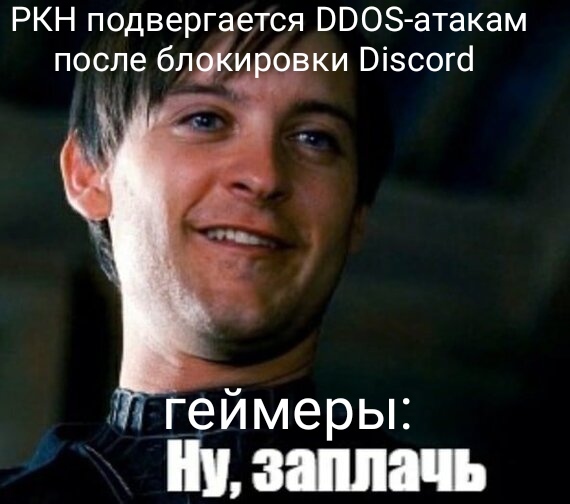 Rkn and gamers) - Memes, Picture with text, Humor, Discord, Roskomnadzor