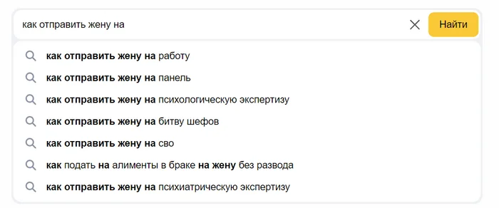 Кого куда предлагает отправить Яндекс - Забавное, Юмор, Выгодное предложение, Яндекс Поиск, Муж, Жена, Мужчины и женщины