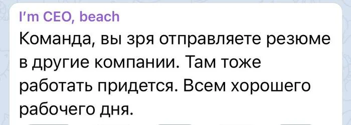 А я то думал... - I`m CEO beach, Начальство, Резюме, Работа, Telegram (ссылка)