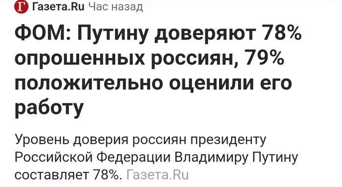 Мне очень интересно кто же эти 1% ??? Они положительно оценивают, но не доверяют))) - Юмор, Черный юмор, Заголовки СМИ, Владимир Путин, Повтор, Политика