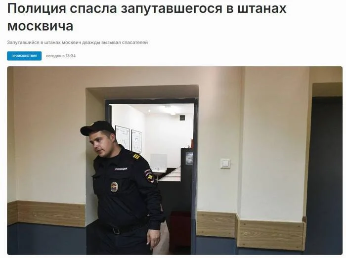 Muscovite Calls Rescuers to Home Because He Got Tangled in His Pants. Twice - Moscow, Moscow region, Humor, Neighbours, Men, Picture with text, news, Moskvich, Pants, Stupidity