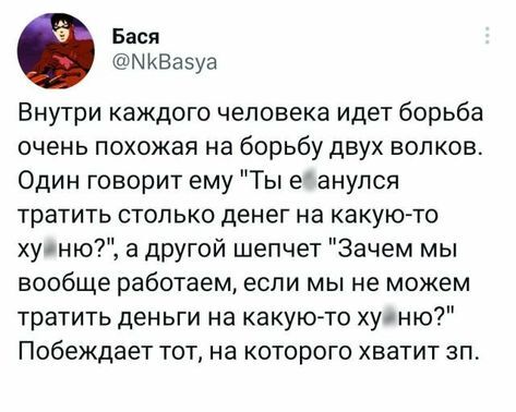 Зачем тогда работать? - Скриншот, Twitter, Юмор, Мат, Покупка, Зарплата