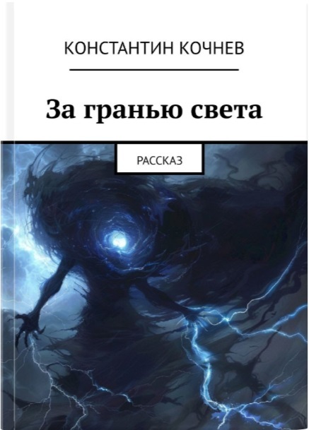 Beyond the Light - My, Magic, Writing, Fantastic story, Fantasy, Russian fiction, Text, Longpost