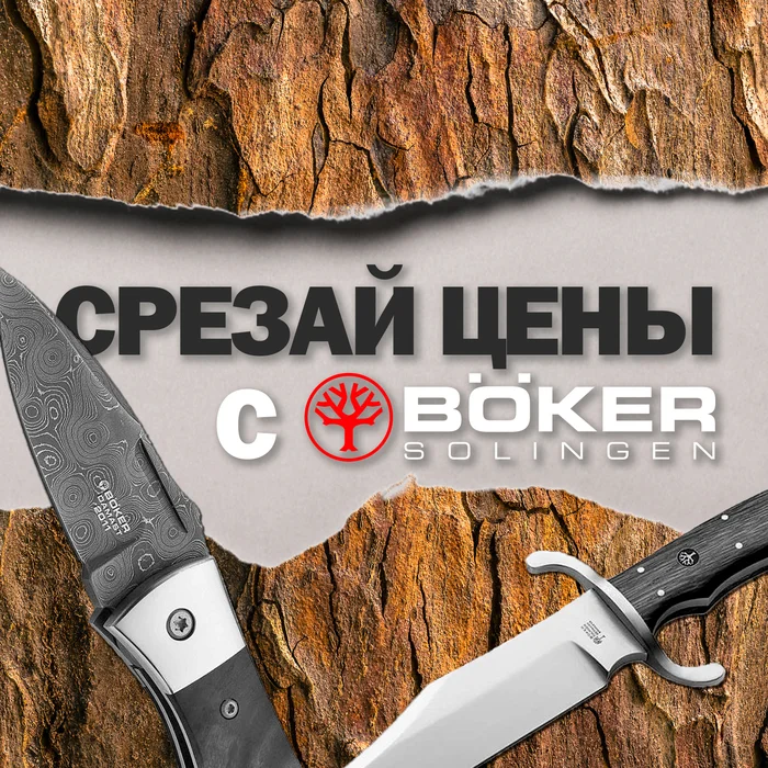 Срезай цены с Boker - Яндекс Дзен (ссылка), Технологии, Изобретения, Огнестрельное оружие, Товары, Скидки, Акции, Боевые ножи, Нож, Складной нож