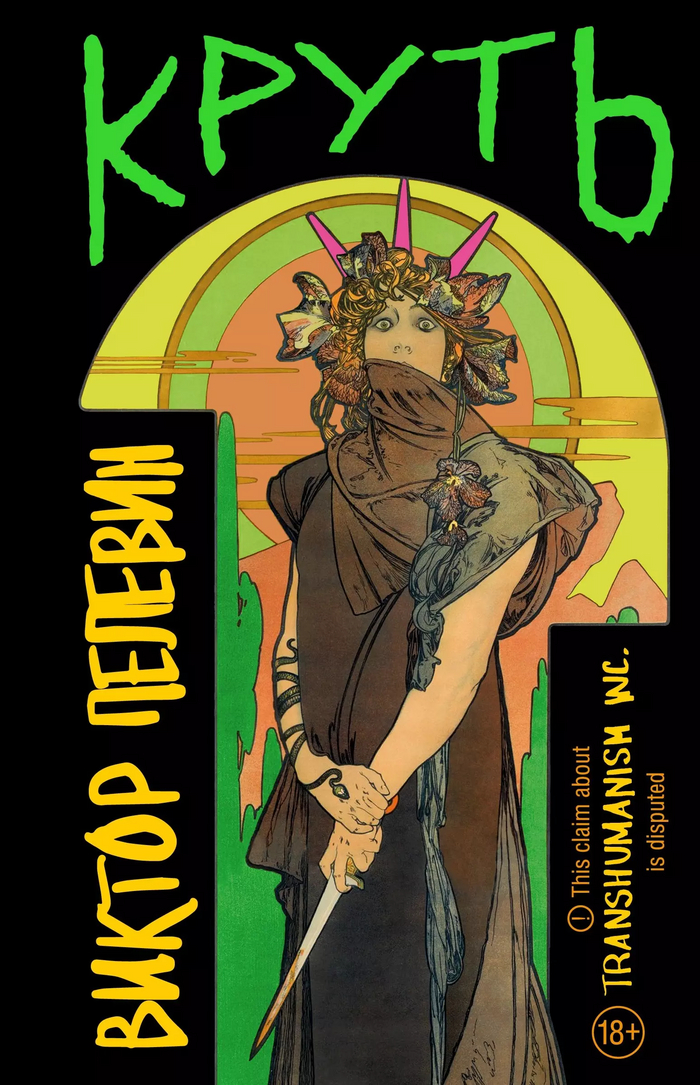 Виктор Пелевин "Круть"