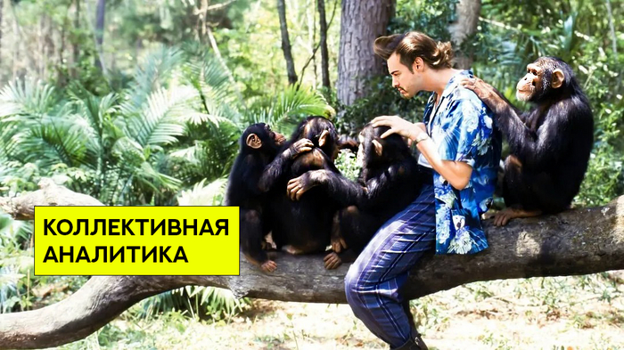 Позвал всех экспертов, чтобы сделать мнение на чайной гуще.