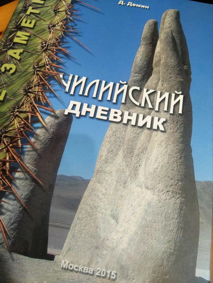 Книга №2 Д. Демин “Чилийский дневник” - Моё, Комнатные растения, Растения, Хобби, Кактус, Обзор, Книги, Длиннопост