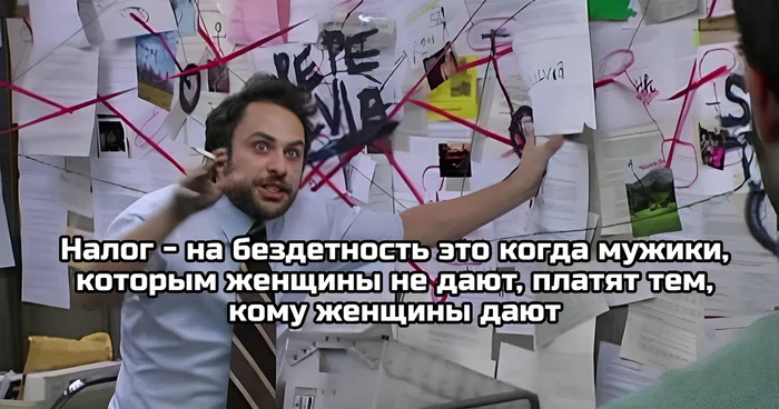 Аа... - Мемы, Картинка с текстом, Налог на бездетность, Отношения, Мужчины и женщины