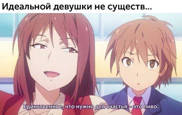 Ах, какая женщина - Аниме, Аниме мемы, Картинка с текстом, Sakurasou no Pet na Kanojo, Пиво