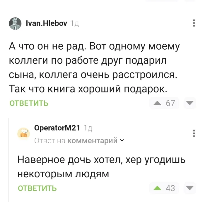 Не угодишь - Скриншот, Комментарии на Пикабу, Подарки, Измена, Сын, Дочь, Неблагодарность