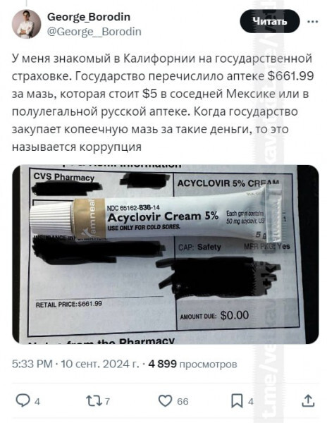 Corruption - USA, Corruption, Ointment, Paid medicine, Picture with text, Acyclovir