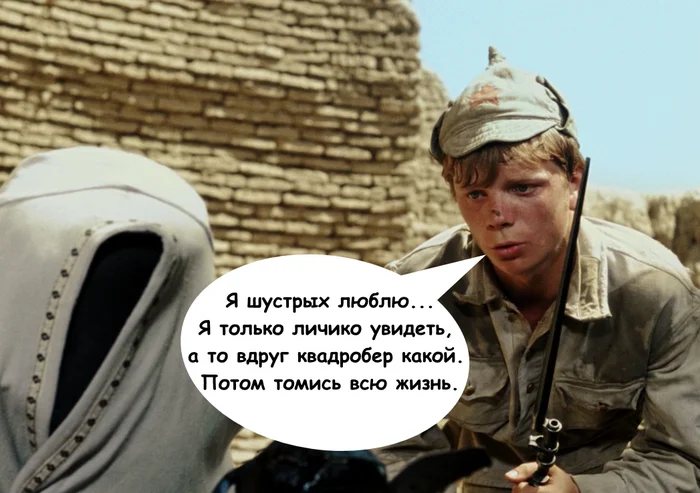 Ответ на пост «А кто-нибудь видел живого квадробера?» - Квадроберы, Волна постов, Белое солнце пустыни, Юмор, Чадра, Ответ на пост