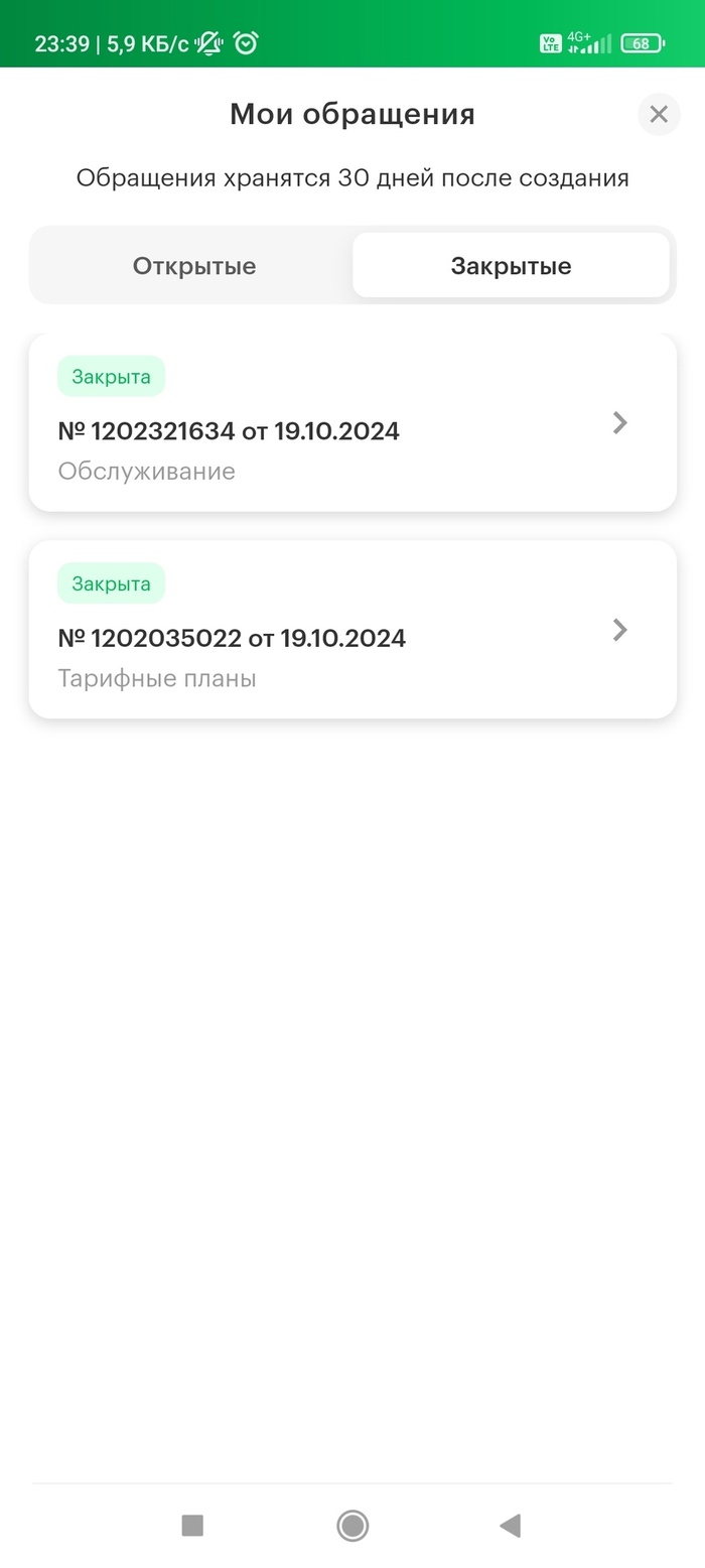Верхний тикет на обслуживание - это моя претензия жалоба на директора, а второй тикет - устная претензия на смену тарифного плана.