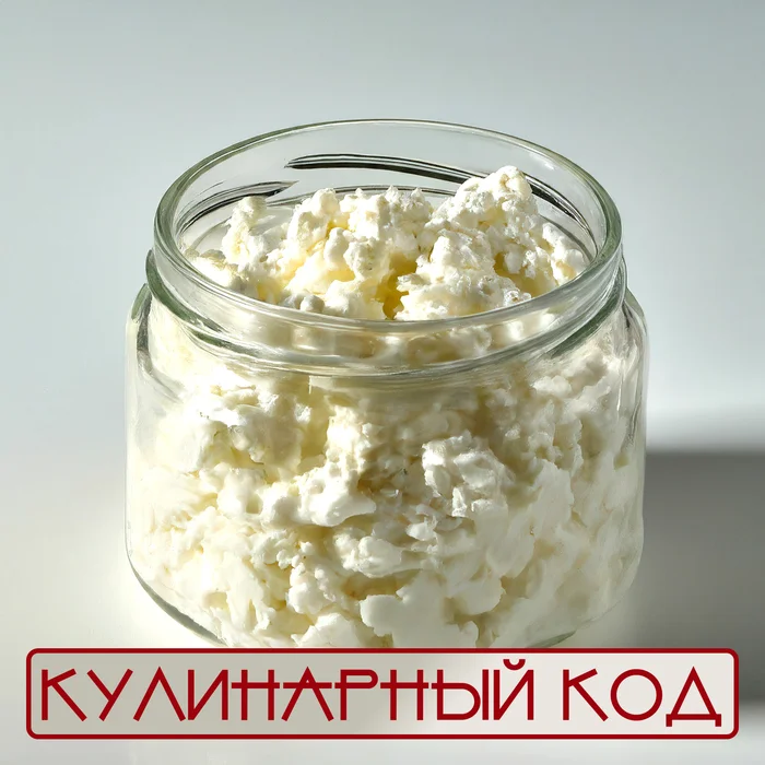 Кулинарный код. Молочные продукты. Творог - Моё, Кулинария, Еда, Питание, Продукты, Молочные продукты, Творог, Длиннопост