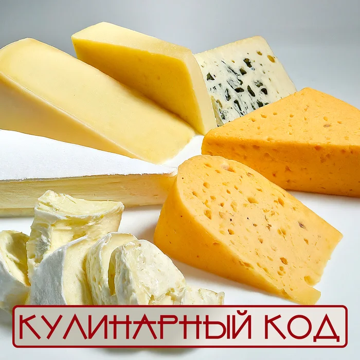 Кулинарный код. Молочные продукты. Сыр - Моё, Кулинария, Продукты, Еда, Питание, Молочные продукты, Сыр, Длиннопост