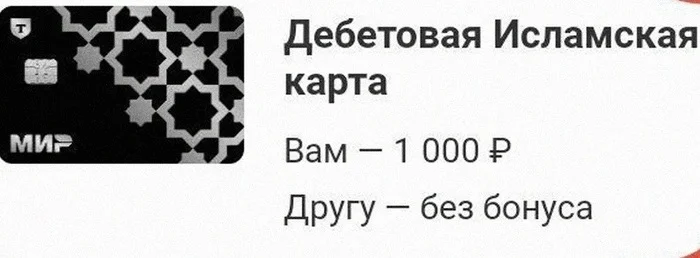 Карты, деньги Ислам, заказывали? - Тинькофф банк, Банк, Ислам, Услуги, По-Братски