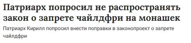 Читая новости - Бездетность, Налог на бездетность, Монахи, Религия, Волна постов, Скриншот, Заголовки СМИ, Текст, Повтор