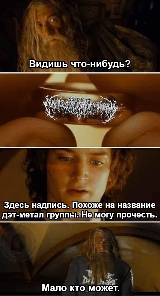 Few can - Lord of the Rings, Gandalf, Frodo Baggins, Ring of omnipotence, Death metal, Picture with text, Translated by myself, VKontakte (link)