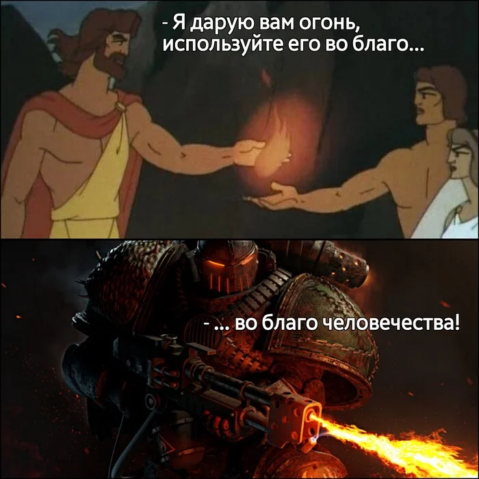 Дар Прометея - Моё, Прометей, Огонь, Warhammer, Warhammer 30k, Warhammer 40k, Wh Humor, Огнемет, Огнеметчик