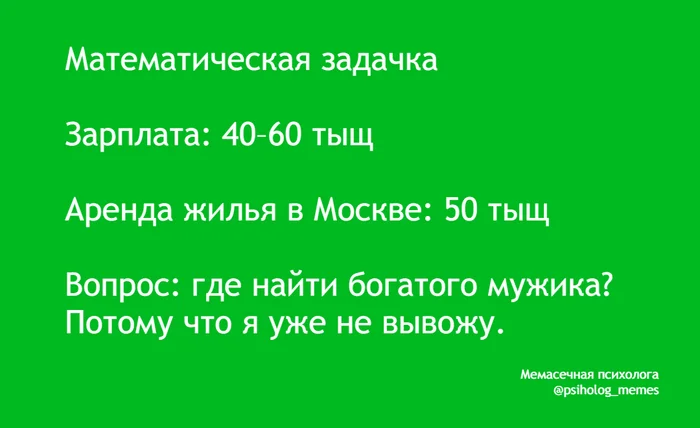 Что думаете про цены на жилье в Москве? Вас не бесит? - Моё, Юмор, Мемы, Картинки, Психология, Telegram, Ожидание и реальность, Москва, Жизненно, Жилье, Аренда, Зажрались, Демотиватор, Грустный юмор, Бедность, Деньги