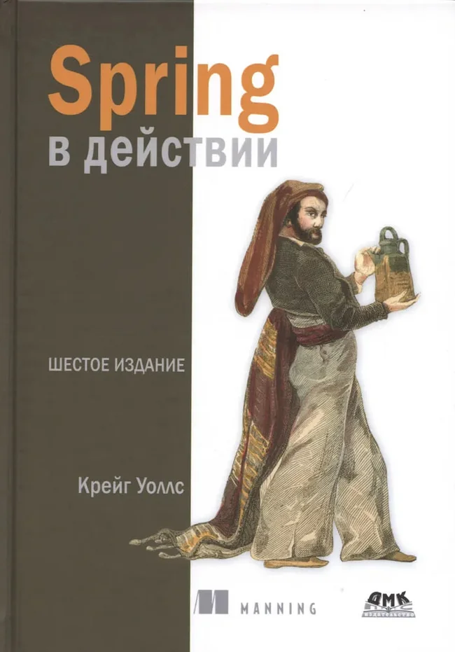 Хорошая книга для изучения Spring - Spring в действии, 6-е издание - Обучение, Программирование, IT, Java, Книги, Весна, Telegram (ссылка)