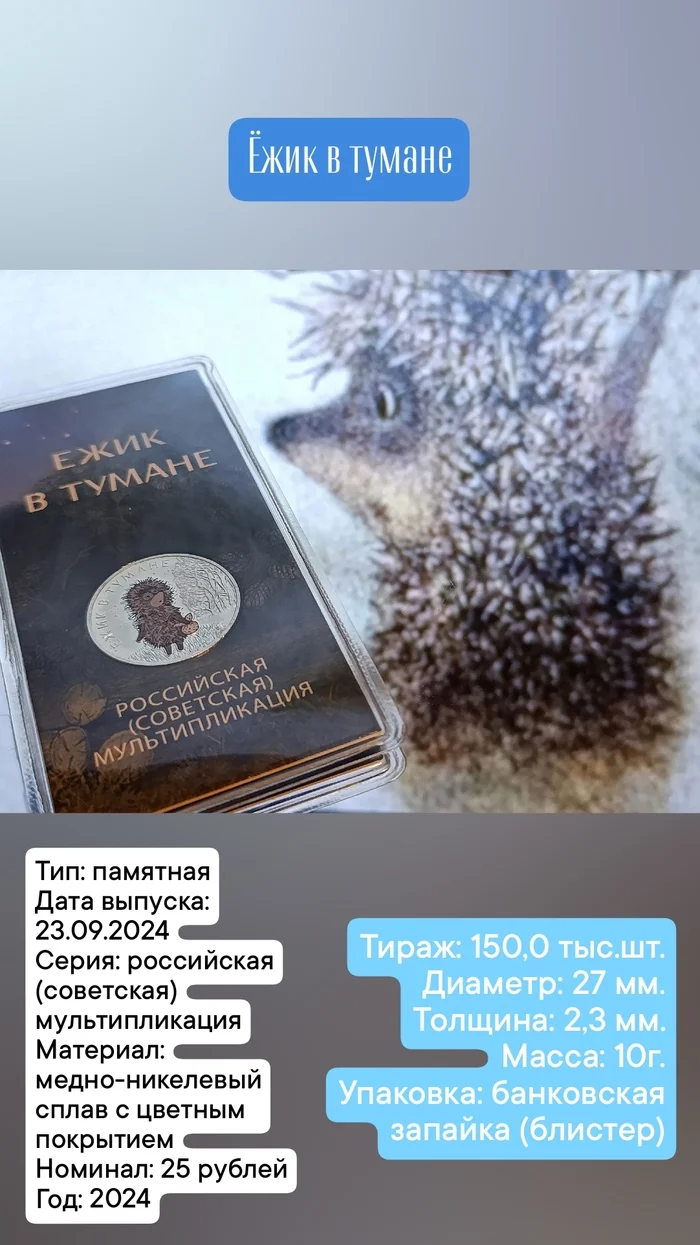 Ёжик в тумане (памятная монета) - Моё, Монета, Коллекционирование, Нумизматика, Советские мультфильмы, Монеты России, Видео, Длиннопост, Хобби