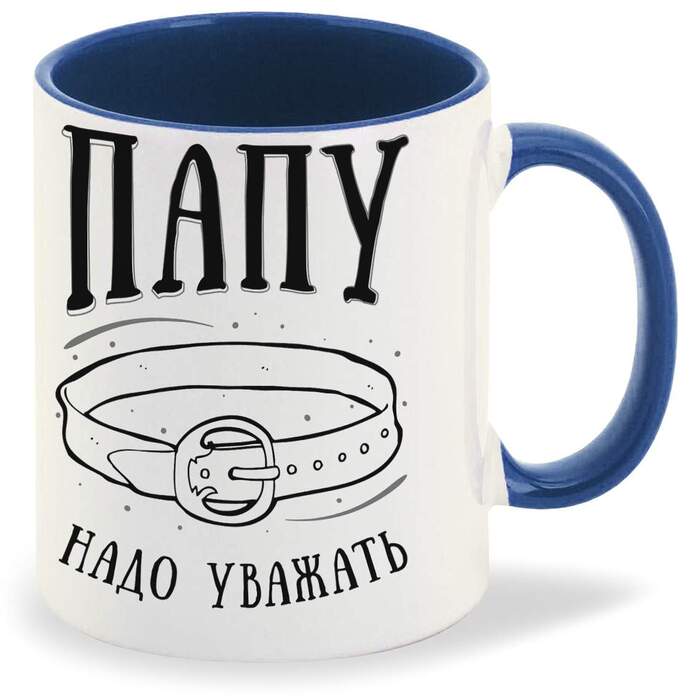 Подарю когда-нибудь папе такую кружку. Но это не точно.