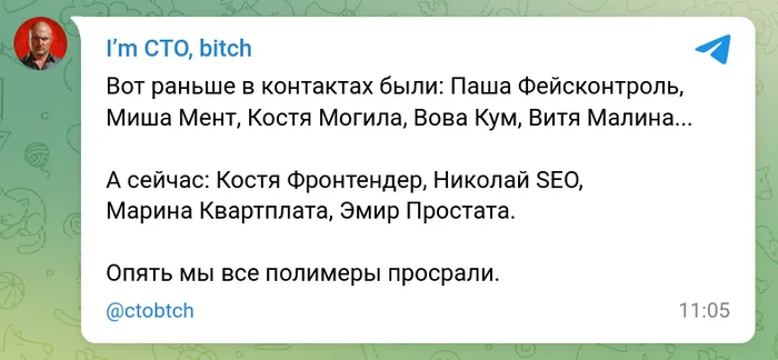 Было время - Моё, I`m CTO bitch, IT юмор, IT, Разработка, Скриншот, Контакты, Криминальная Россия, Авторитет, Фейсконтроль, Простата, Старость, Frontend, Юмор, Нецензурщина