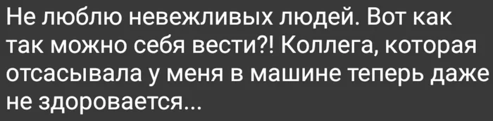 Культура - Отношения, Вежливость, Война полов, Проблемы в отношениях, Картинка с текстом, Жизненно, Разочарование, Мат, Скриншот, Сарказм, Странный юмор, Минет