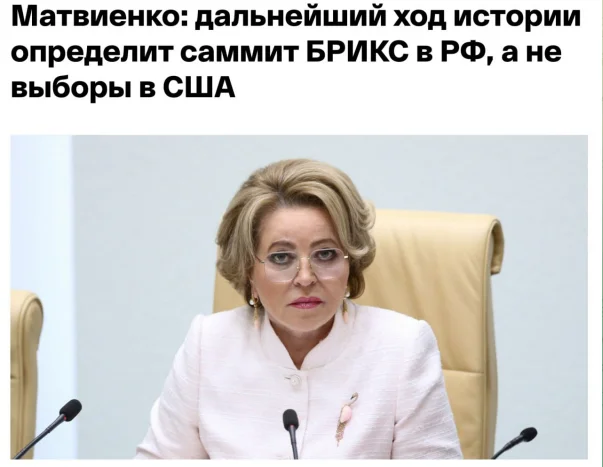 I saw this photo and like an Alien larva this post appeared... - My, Politics, Memes, Valentina Matvienko, Summit, Brix, US elections, US elections