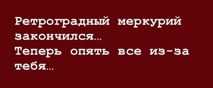 Ты, теперь я знаю, ты на свете есть... - Картинка с текстом, Отношения, Меркурий, Конец