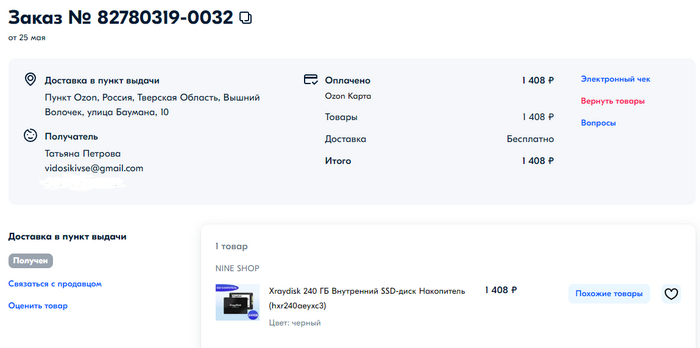 Ozon и возврат дефектного SSD накопителя - Моё, Ozon, Гарантия, Маркетплейс, Служба поддержки, Чат-Бот, Без рейтинга, Защита прав потребителей, Длиннопост