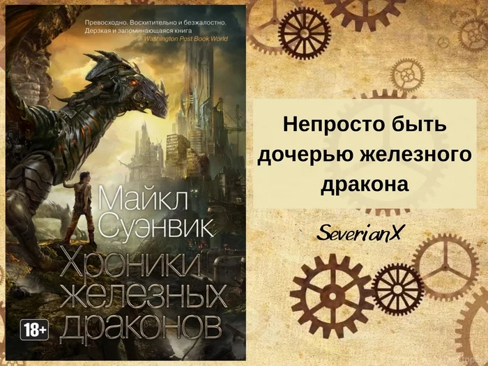 Майкл Суэнвик «Дочь железного дракона» - Моё, Рецензия, Обзор книг, Фэнтези, Технофэнтези, Дракон, Эльфы, Длиннопост