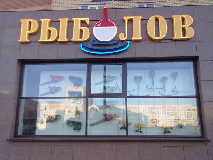 На рыбалке может все пригодиться, особенно перфоратор