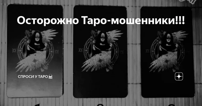 Петиция против шарлатанов в соц сетях - Моё, Карты таро, Шарлатаны, Петиция