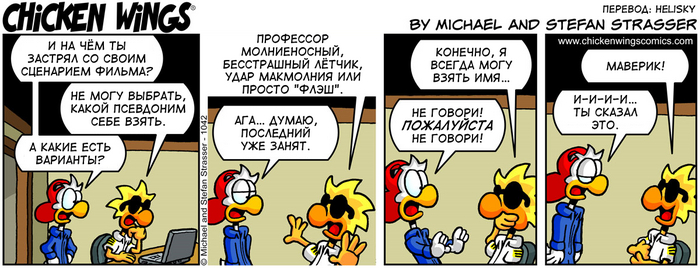 Куриные Крылышки от 8.11.2016 — Псевдоним