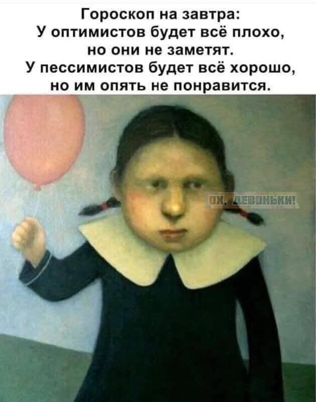 Один из любимых боянов. Можно сразу перенести туда, но я его люблю, как хлеб ежедневно) - Юмор, Пессимизм, Оптимизм, Аутотренинг, Картинка с текстом, Зашакалено