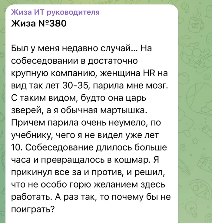 Как я поиздевался над эйчаром - IT, Работа, Отдел кадров, Работа HR, Собеседование, Менеджер, Странный юмор, Telegram (ссылка), Длиннопост