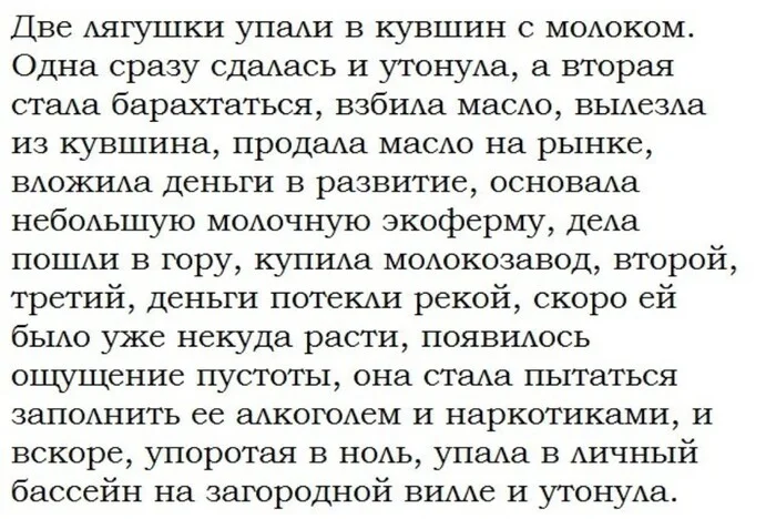 Лягушки - Развитие, Лягушки, Судьба, Картинка с текстом, Повтор, Юмор, Притча, Скриншот