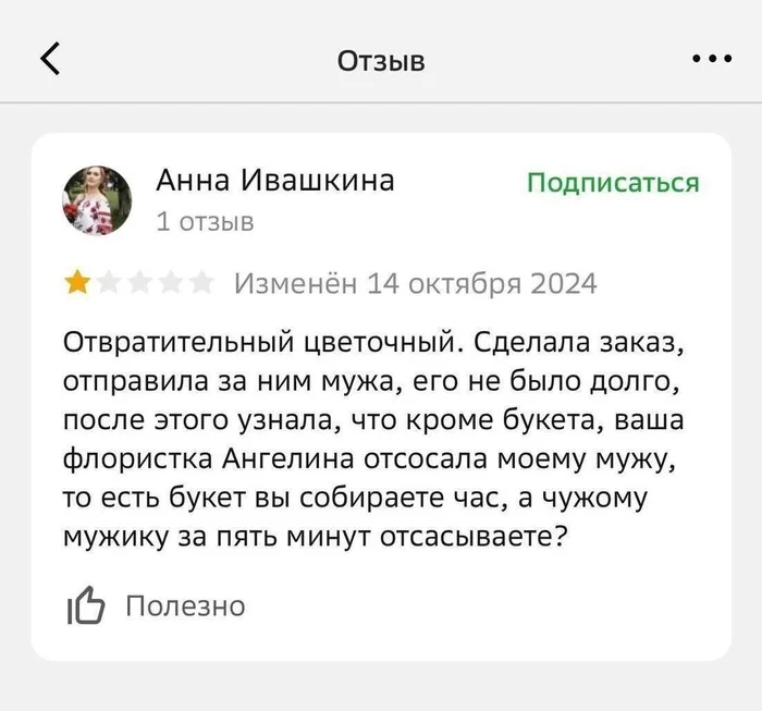 А можно адрес этого цветочного? - Мемы, Юмор, Картинка с текстом, Отзыв, Негатив, Измена, Мужчины и женщины, Минет, Цветочный магазин, Скриншот