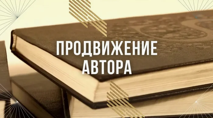 Продвижение книг - Моё, Блог, Социальные сети, Telegram, Писательство, Книги, Электронные книги, Литература, Самиздат, Рекомендации, Блогеры, Русская литература, Современная литература, Литературные забавы, Фэнтези, Славянское фэнтези, Темное фэнтези, Авторский мир, Русская фантастика, Ficbook