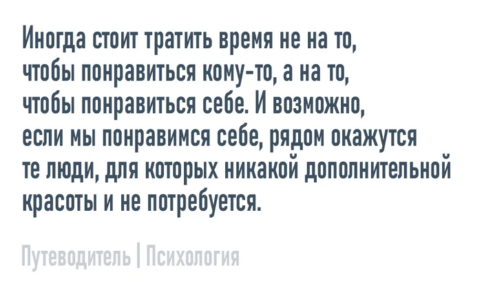 Понравиться себе - Моё, Психология, Мысли, Совет, Картинка с текстом, Красота, Принятие