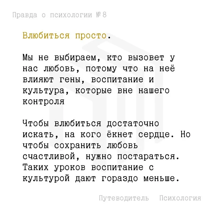 Влюбиться просто - Моё, Психология, Мысли, Совет, Картинка с текстом, Любовь, Отношения