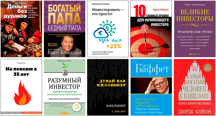 10 лучших книг для начинающих инвесторов - Моё, Инвестиции, Книги, Рейтинг, Инвестиции в акции, Биржа, Фондовый рынок, Трейдинг, Уоррен Баффетт, Грэм, Роберт кийосаки, Литература, Топ 10, Длиннопост