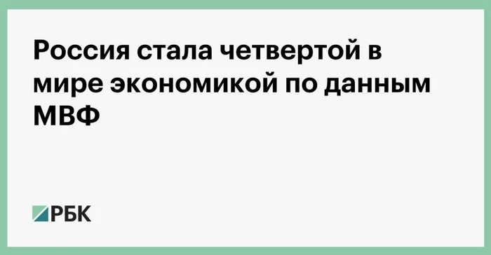 Russia has become the world's fourth largest economy - Statistics, Gross Domestic Product (GDP), Russia, USA, China, India, Japan, Economy, International Monetary Fund, Politics, A wave of posts