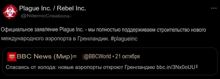 «Мы полностью поддерживаем это строительство» — аккаунт Plauge Inc. оставили комментарий под новостью о строительстве аэропорта в Гренландии - Геймеры, Plague Inc, Мобильные игры, Гренландия, Юмор, Аэропорт, Строительство, Заражение, Скриншот