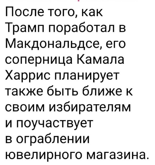 Забавно - Юмор, Черный юмор, Стеб, Дональд Трамп, Камала Харрис, Выборы США, Выборы в США, Политика, Странный юмор, Скриншот